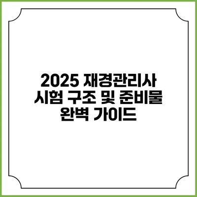 2025 재경관리사 시험 구조 및 준비물 완벽 가이드
