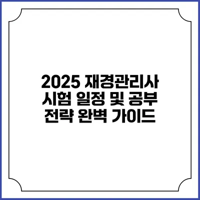2025 재경관리사 시험 일정 및 공부 전략 완벽 가이드