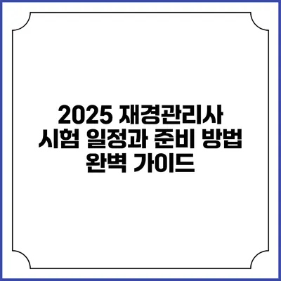 2025 재경관리사 시험 일정과 준비 방법 완벽 가이드