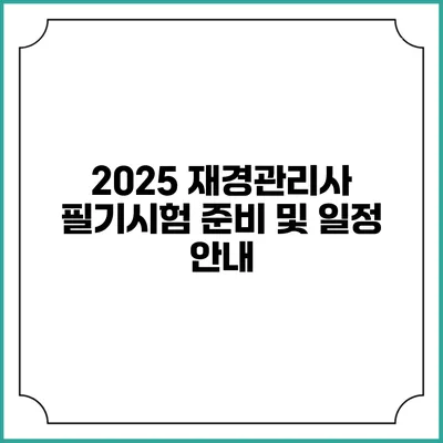 2025 재경관리사 필기시험 준비 및 일정 안내