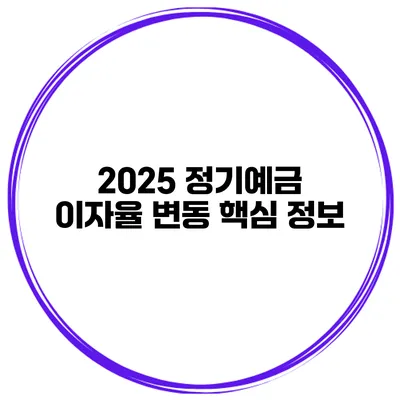 2025 정기예금 이자율 변동 핵심 정보