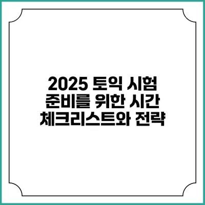 2025 토익 시험 준비를 위한 시간 체크리스트와 전략