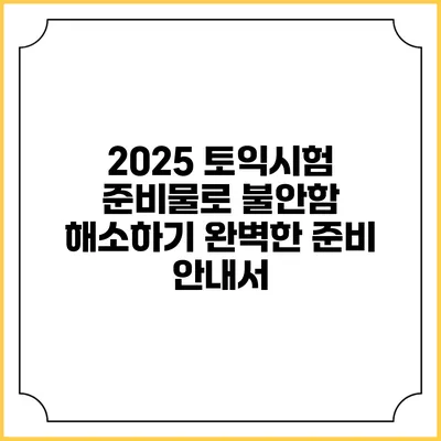 2025 토익시험 준비물로 불안함 해소하기: 완벽한 준비 안내서