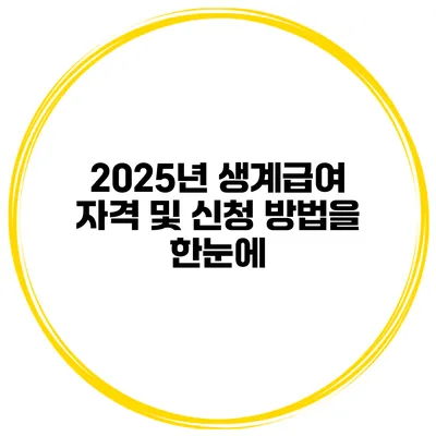 2025년 생계급여 자격 및 신청 방법을 한눈에