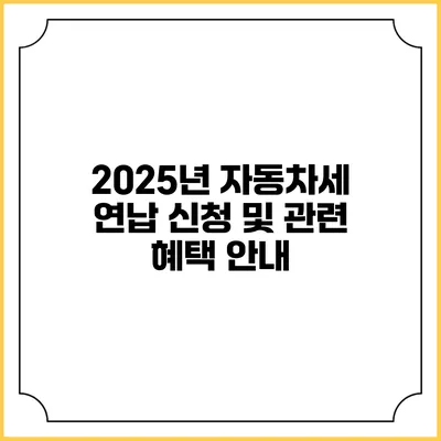 2025년 자동차세 연납 신청 및 관련 혜택 안내