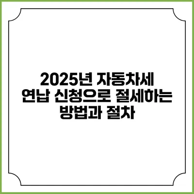 2025년 자동차세 연납 신청으로 절세하는 방법과 절차