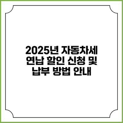 2025년 자동차세 연납 할인 신청 및 납부 방법 안내