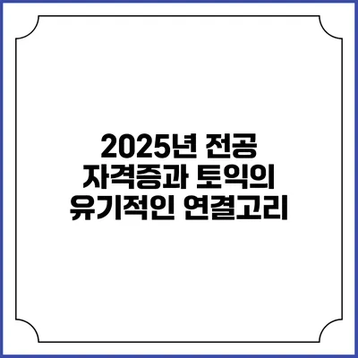 2025년 전공 자격증과 토익의 유기적인 연결고리