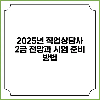 2025년 직업상담사 2급 전망과 시험 준비 방법