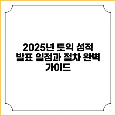 2025년 토익 성적 발표 일정과 절차 완벽 가이드