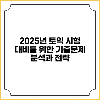2025년 토익 시험 대비를 위한 기출문제 분석과 전략