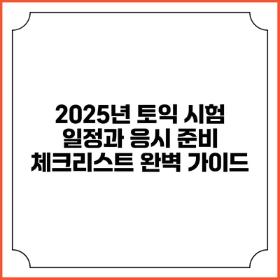 2025년 토익 시험 일정과 응시 준비 체크리스트 완벽 가이드
