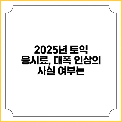 2025년 토익 응시료, 대폭 인상의 사실 여부는?