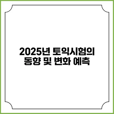 2025년 토익시험의 동향 및 변화 예측