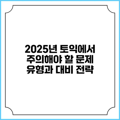 2025년 토익에서 주의해야 할 문제 유형과 대비 전략
