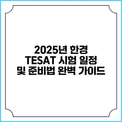 2025년 한경 TESAT 시험 일정 및 준비법 완벽 가이드