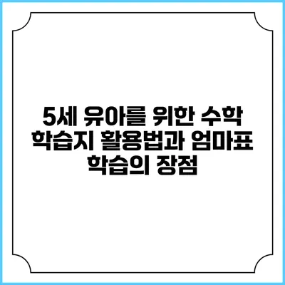 5세 유아를 위한 수학 학습지 활용법과 엄마표 학습의 장점
