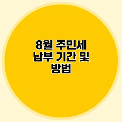 8월 주민세 납부 기간 및 방법