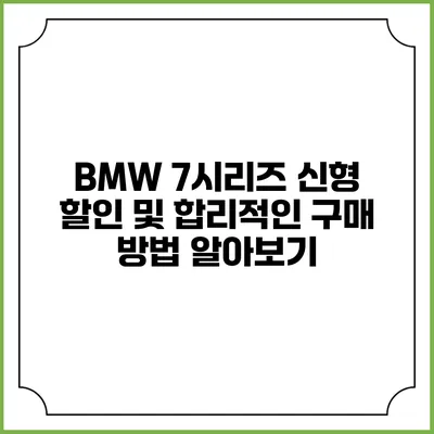 BMW 7시리즈 신형 할인 및 합리적인 구매 방법 알아보기