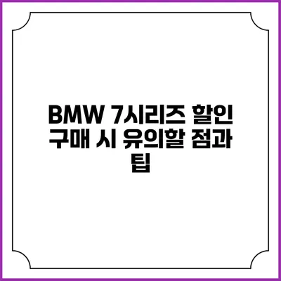 BMW 7시리즈 할인 구매 시 유의할 점과 팁