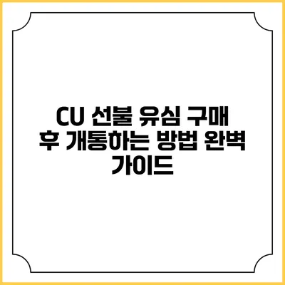CU 선불 유심 구매 후 개통하는 방법 완벽 가이드