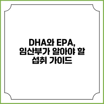 DHA와 EPA, 임산부가 알아야 할 섭취 가이드