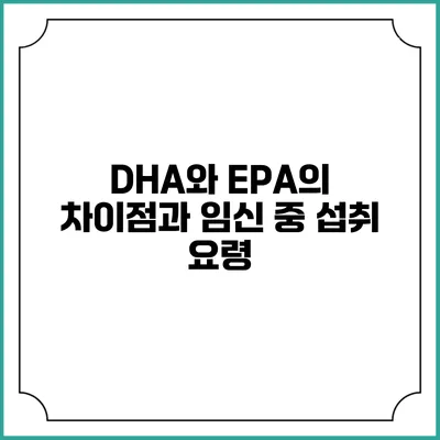 DHA와 EPA의 차이점과 임신 중 섭취 요령