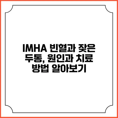 IMHA 빈혈과 잦은 두통, 원인과 치료 방법 알아보기