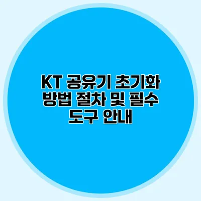 KT 공유기 초기화 방법: 절차 및 필수 도구 안내