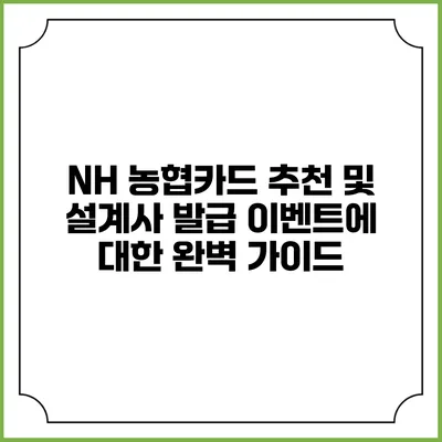 NH 농협카드 추천 및 설계사 발급 이벤트에 대한 완벽 가이드