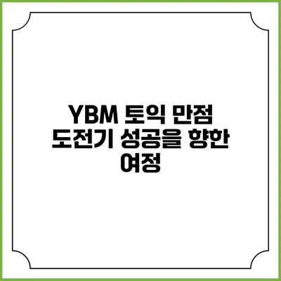 YBM 토익 만점 도전기: 성공을 향한 여정