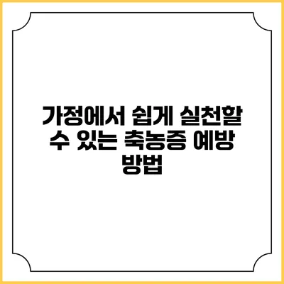 가정에서 쉽게 실천할 수 있는 축농증 예방 방법