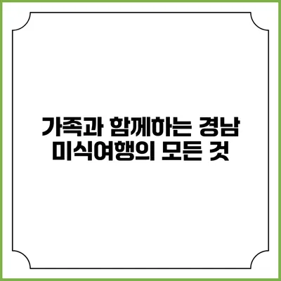 가족과 함께하는 경남 미식여행의 모든 것