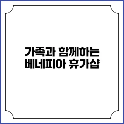 가족과 함께하는 베네피아 휴가샵