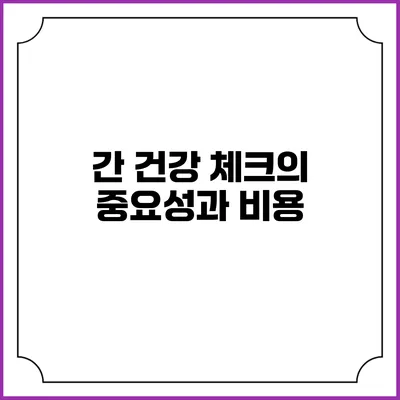 간 건강 체크의 중요성과 비용