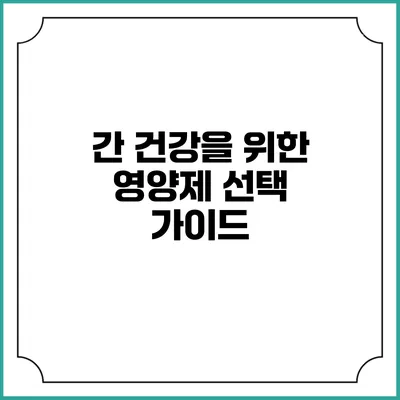 간 건강을 위한 영양제 선택 가이드