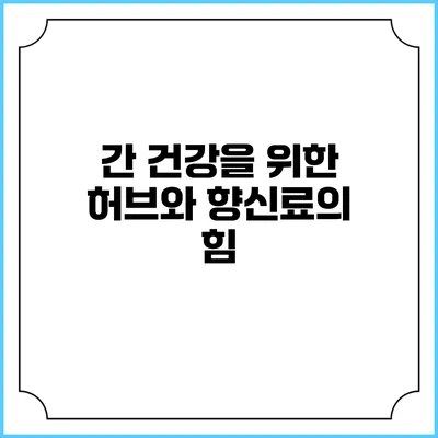 간 건강을 위한 허브와 향신료의 힘