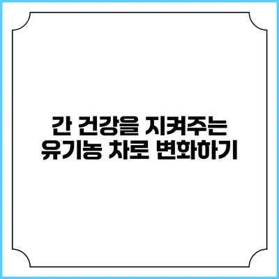 간 건강을 지켜주는 유기농 차로 변화하기