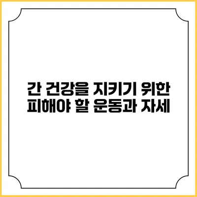간 건강을 지키기 위한 피해야 할 운동과 자세