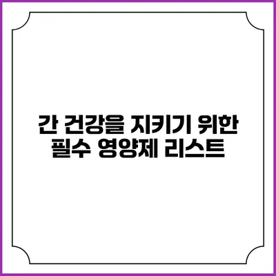 간 건강을 지키기 위한 필수 영양제 리스트