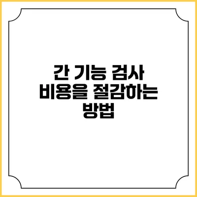 간 기능 검사 비용을 절감하는 방법