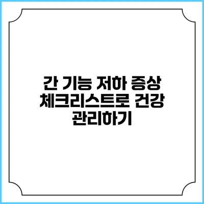 간 기능 저하 증상 체크리스트로 건강 관리하기