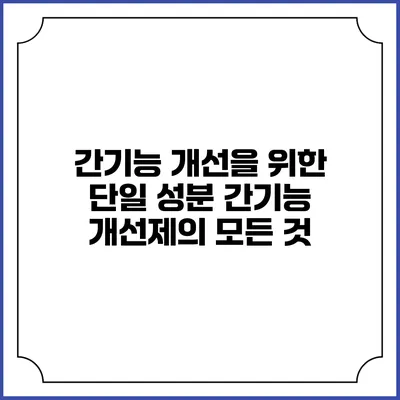 간기능 개선을 위한 단일 성분 간기능 개선제의 모든 것