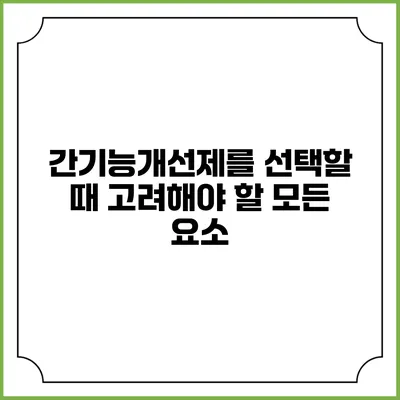 간기능개선제를 선택할 때 고려해야 할 모든 요소