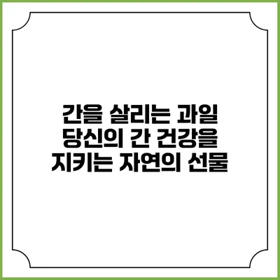 간을 살리는 과일: 당신의 간 건강을 지키는 자연의 선물
