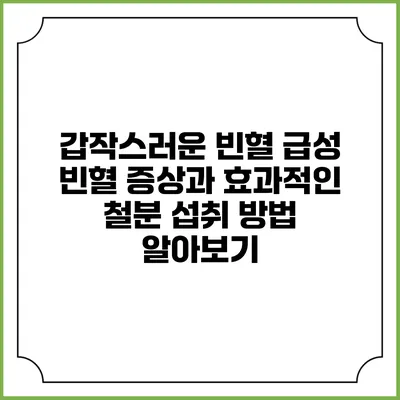 갑작스러운 빈혈? 급성 빈혈 증상과 효과적인 철분 섭취 방법 알아보기