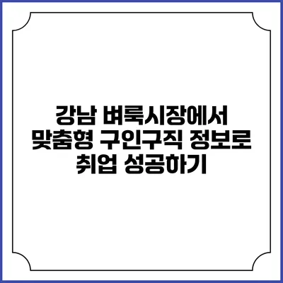 강남 벼룩시장에서 맞춤형 구인구직 정보로 취업 성공하기