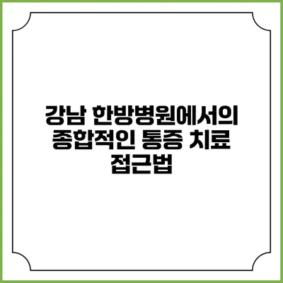 강남 한방병원에서의 종합적인 통증 치료 접근법