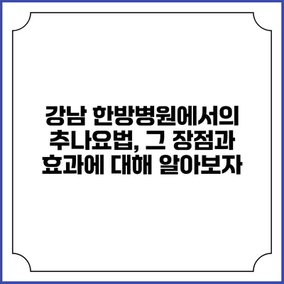 강남 한방병원에서의 추나요법, 그 장점과 효과에 대해 알아보자