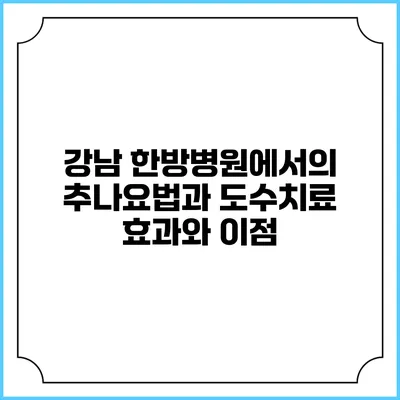 강남 한방병원에서의 추나요법과 도수치료: 효과와 이점